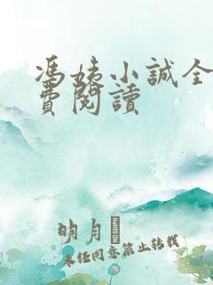 冯姨小诚全文免费阅读