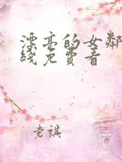 漂亮的女邻居在线免费看