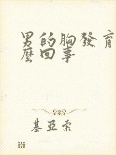 男的胸发育大怎么回事