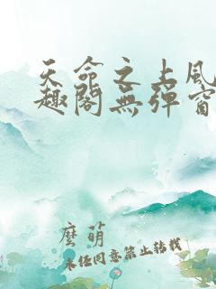 天命之上风月笔趣阁无弹窗免费阅读