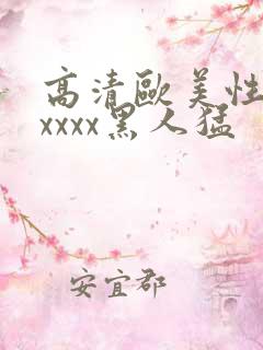 高清欧美性猛交xxxx黑人猛