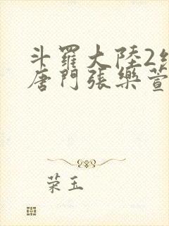 斗罗大陆2绝世唐门张乐萱