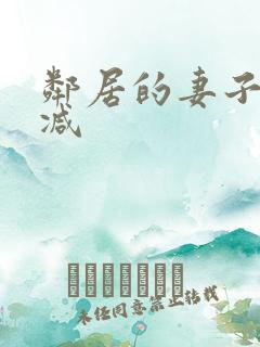 邻居的妻子无删减