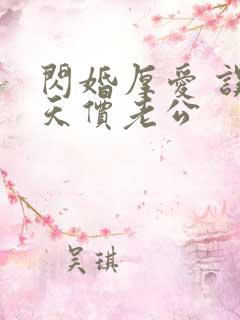 闪婚厚爱 误嫁天价老公