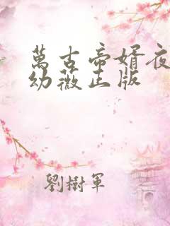 万古帝婿夜玄周幼薇正版