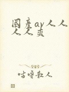 国产av人人澡人人爽