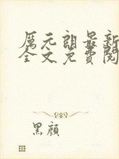 厉元朗最新章节全文免费阅读无弹窗