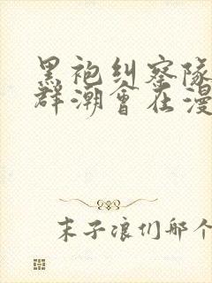 黑袍纠察队英雄群潮会在漫画哪一卷