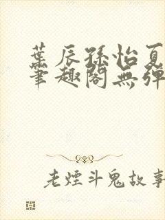 叶辰孙怡夏若雪笔趣阁无弹窗