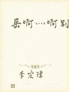 岳啊灬啊别停灬