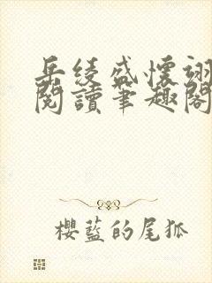 岳绫盛怀翊免费阅读笔趣阁无弹窗