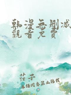 韩漫无删减在线观看免费