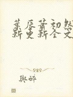 叶辰萧初然最快新更新全文免费