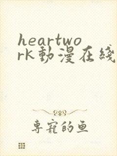 heartwork动漫在线观看免费播放