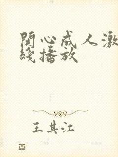 开心成人激情在线播放