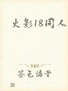 火影18同人