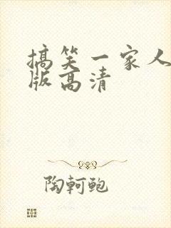 搞笑一家人国语版高清