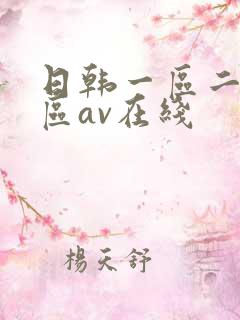 日韩一区二区三区av在线