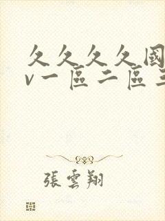 久久久久国产av一区二区三区