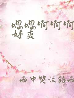 嗯嗯啊啊啊舔的好爽