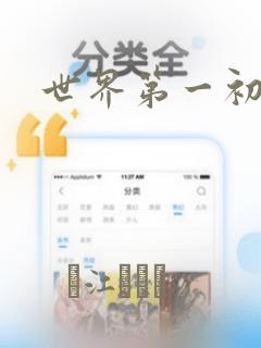 世界第一初恋