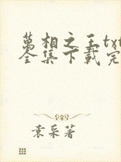 万相之王txt全集下载完本免费