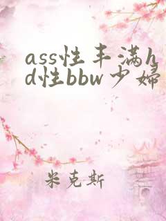 ass性丰满hd性bbw少妇