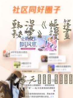 韩漫《帐篷里的秘密》漫画