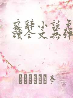 容辞小说免费阅读全文无弹窗