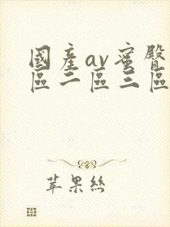 国产av蜜臀一区二区三区