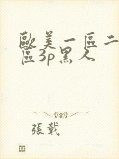 欧美一区二区三区3p黑人