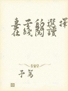 妻子的选择小说在线阅读