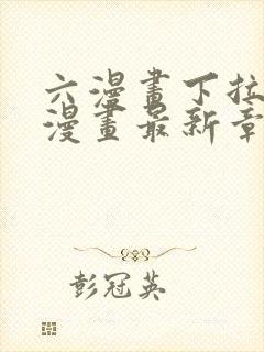 六漫画下拉式6漫画最新章节更新