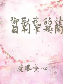 御兽我的情报每日刷笔趣阁