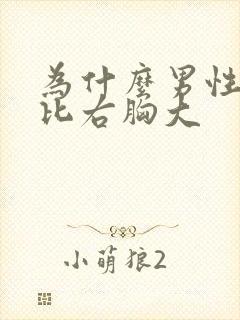 为什么男性左胸比右胸大