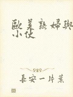 欧美熟妇与黑人小伙