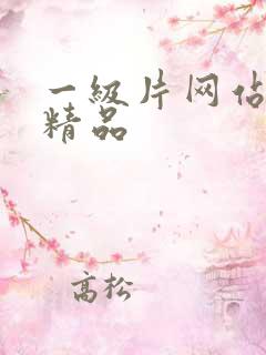 一级片网站国产精品