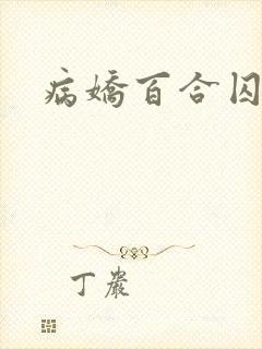 病娇百合囚禁文