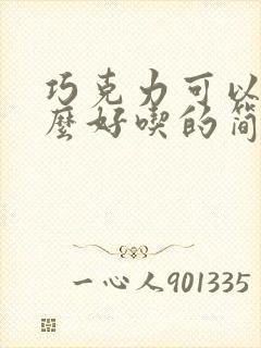 巧克力可以做什么好吃的简单方便