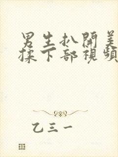 男生扒开美女狂揉下部视频