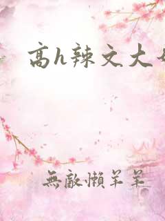 高h辣文大奶