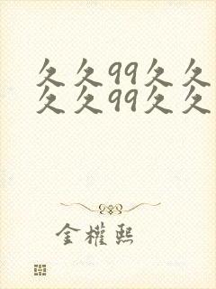 久久99久久久久久99久久久