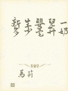 新生婴儿一次喂多少毫升奶粉