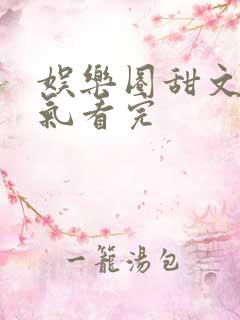 娱乐圈甜文一口气看完