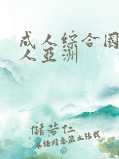 成人综合国产成人亚洲