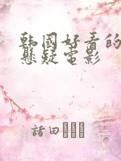 韩国好看的犯罪悬疑电影