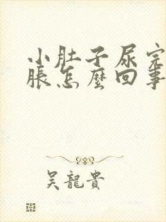 小肚子尿完尿憋胀怎么回事?