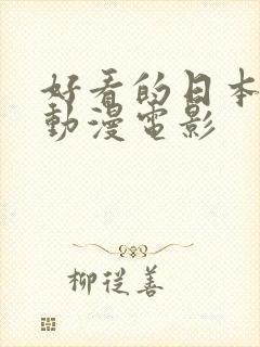 好看的日本爱情动漫电影