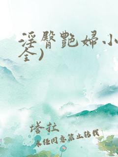 淫臀艳妇小说(全)