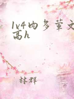 1v4肉多荤文高h